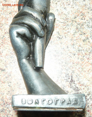 Статуэтка Волгоград -Слава.Силумин.До 14.02.20 в 22-00 - P1060336.JPG