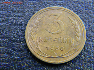 3 копейки 1930  до  10.02 в 22.00 по Москве - Изображение 7529