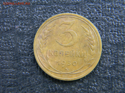 3 копейки 1930  до  10.02 в 22.00 по Москве - Изображение 7528