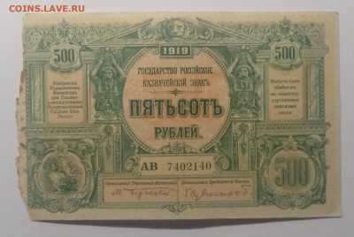 500 руб.ВСЮР 1919 г.(1920 г.)Не выпущены.до 14.02. в 22.00 м - IMG_20200208_093900