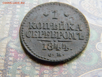 1 копейка 1844 СМ  до  10.02 в 22.00 по Москве - Изображение 7537