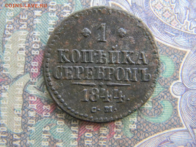 1 копейка 1844 СМ  до  10.02 в 22.00 по Москве - Изображение 7536