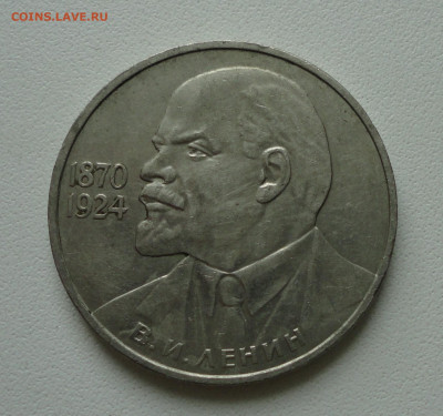 Рубль В И Ленин 1870 _ 1924. До 11.02.20. - DSC08062.JPG