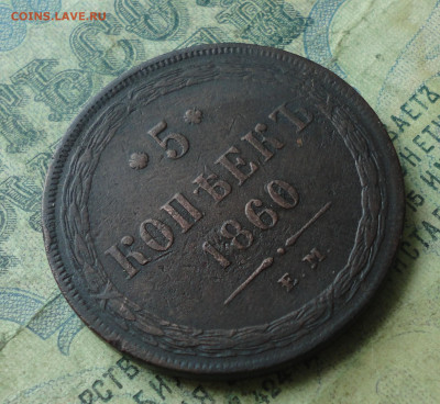 5 копеек 1860 года ем. До 11.02.20. - DSC07994.JPG
