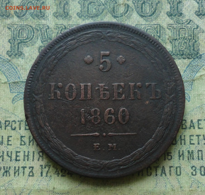 5 копеек 1860 года ем. До 11.02.20. - DSC07992.JPG