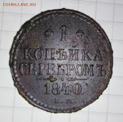 1 копейка 1842 СПМ. Блиц.  До 10.02.В 22-00 МСК. - image (38)