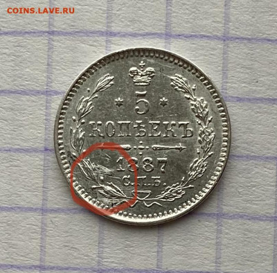5 копеек, 1887 год - 8D71B46D-81C9-4278-A15A-F2F62010BA01