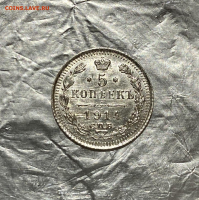 5 копеек, 1914 год - 26571079-F8D4-4053-B4CE-08CDB3916178
