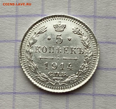 5 копеек, 1914 год - 9D35C257-D771-41C3-8AFE-BEC10D6A7778