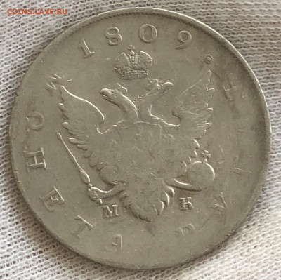 Рубль 1809 г МК. До 12.02.2020 - 536A3159-9BA1-4312-AA9A-559198D461EF