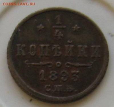 4 копейки 1893. Оценка - 009.JPG