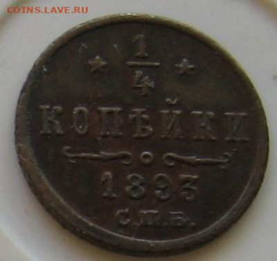 4 копейки 1893. Оценка - 008.JPG