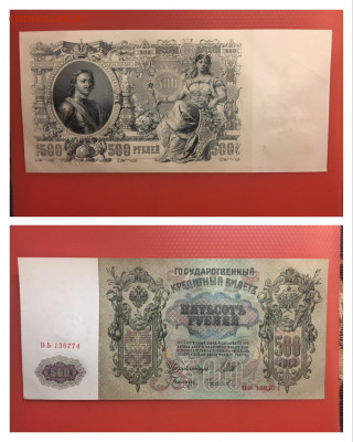 500 рублей 1912года.UNC. Шипов-Чихиржин, до13.02.2020 в22:00 - FC23D3DA-10CC-451A-A516-954C24DB06E2