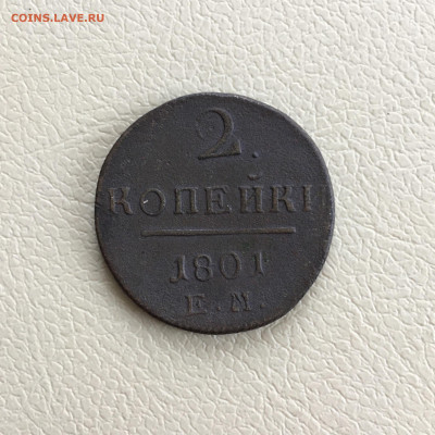 2 копейки ПI 1801 года ЕМ. До 22:00 14.02.20 - C33511A1-8D44-4153-BF50-973EC9DB297C