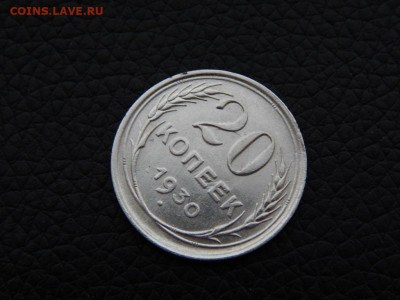 20 копеек 1930 ( СССР - круглые) - DSCN0176.JPG
