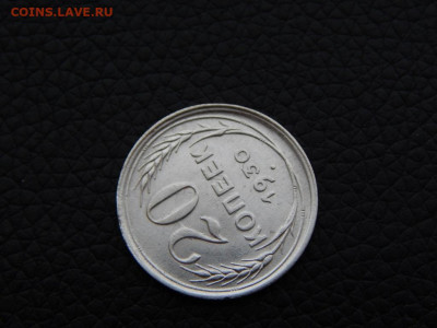 20 копеек 1930 ( СССР - круглые) - DSCN0179.JPG