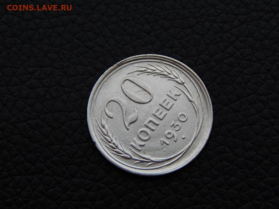 20 копеек 1930 ( СССР - круглые) - DSCN0180.JPG