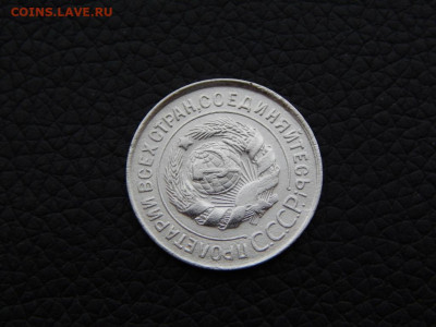 20 копеек 1930 ( СССР - круглые) - DSCN0181.JPG
