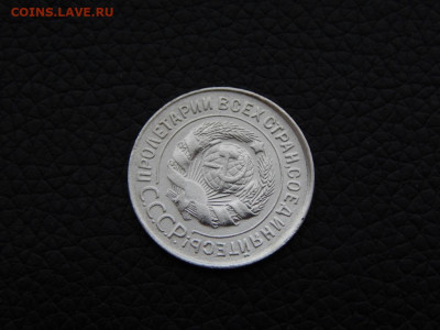 20 копеек 1930 ( СССР - круглые) - DSCN0183.JPG