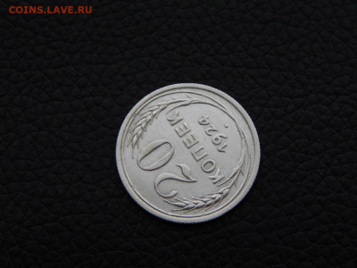 20 копеек 1924 ( "И" - без дужки) - DSCN0189.JPG