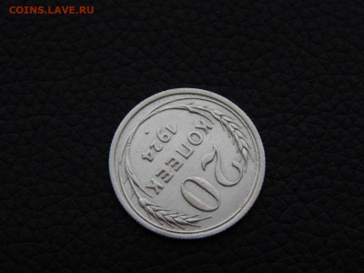 20 копеек 1924 ( "И" - без дужки) - DSCN0187.JPG