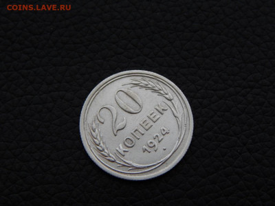 20 копеек 1924 ( "И" - без дужки) - DSCN0190.JPG