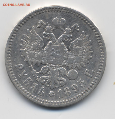 1 руб. 1895 г. - 001