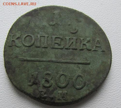 Копейка Павел-1,1800 год,ЕМ. - IMG_9789