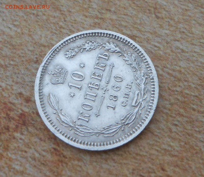 10 копеек 1860 года - новая папка 4 16748