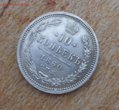 10 копеек 1860 года - новая папка 4 16749