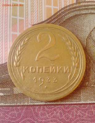 2 копейки 1933 г. - IMG_20200208_180954