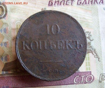 10 копеек 1836 СМ ДО 11.02.2020 в 22.00 МСК - 100_4353.JPG