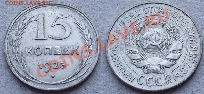Разновидность 15-1925. Помогите определить, пожалуйста! - 15-1925