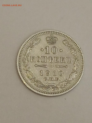 10 коп. 1910 г - IMG_20200208_192700