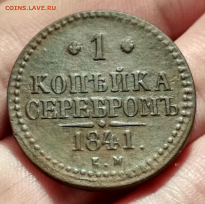 1 копейка серебром 1841г ем - 1841