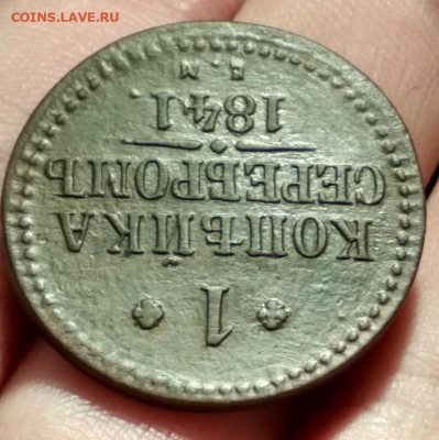 1 копейка серебром 1841г ем - 1841.2