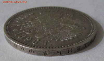 Рубль 1896*года до 22.00 12.02.20 года - IMG_3847.JPG