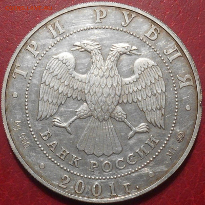 3 рубля 2001 года - RSCN9883.JPG