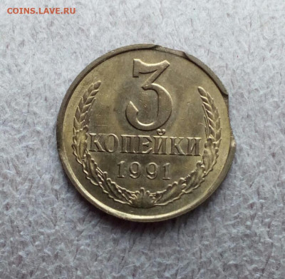 3 копейки 1991м Двойной выкус до 12.02.2020 в 22-00 - IMG_20200208_132106