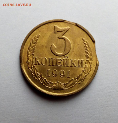 3 копейки 1991м Двойной выкус до 12.02.2020 в 22-00 - IMG_20200208_132316