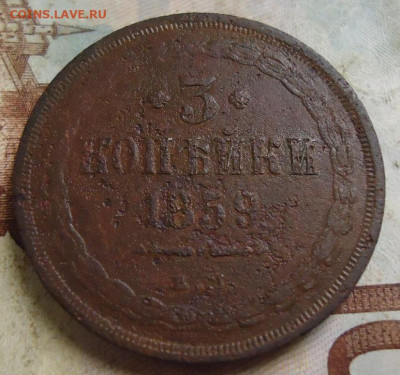 3 копейки 1859г. до 14.02.2020 в 22.00 - DSC04791.JPG