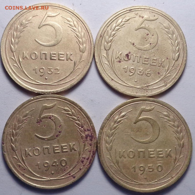 5 копеек 1932,36,40,50 год ( 4шт ). До 12.02.2020 - DSC06770.JPG