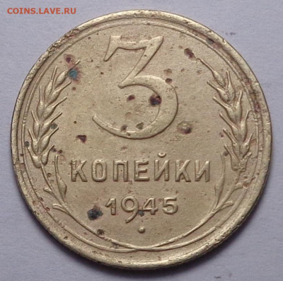 3 копейки 1945 года. До 12.02.2020 - DSC06787.JPG