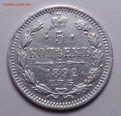 5 копеек 1892 год. До 12.02.2020 - DSC06800.JPG