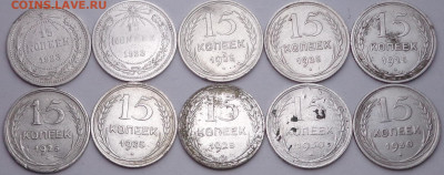 15 копеек 1923,25,30 года ( 10шт.). До 12.02.2020 - DSC06755.JPG