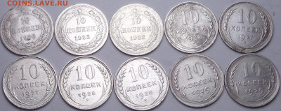 10 копеек 1923,25,27,28,29 года ( 10шт.). До 12.02.2020 - DSC06760.JPG