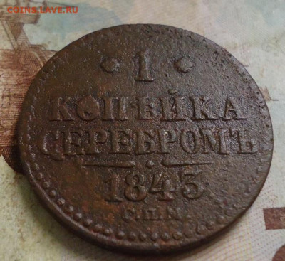 1 копейка серебром 1843 с.п.м. до 14.02.2020 в 22.00 - DSC04793.JPG