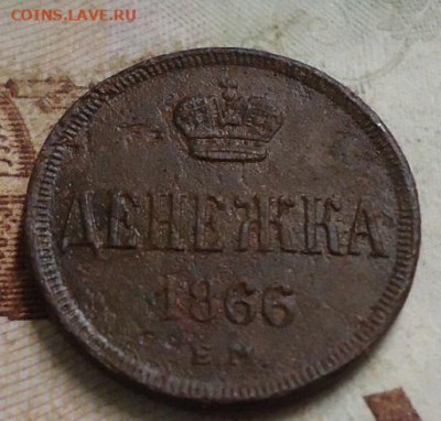денежка 1866г. до 14.02.2020 в 22.00 - DSC04795.JPG