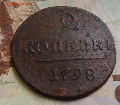 2 копейки 1798г. до 14.02.2020 в 22.00 - DSC04813.JPG