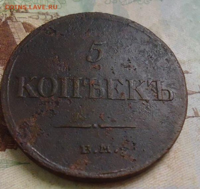 5 копеек 1834г. до 14.02.2020 в 22.00 - DSC04815.JPG